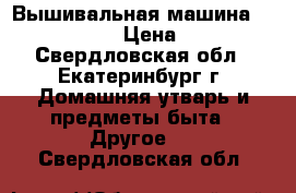 Вышивальная машина Brother PR655e › Цена ­ 300 000 - Свердловская обл., Екатеринбург г. Домашняя утварь и предметы быта » Другое   . Свердловская обл.